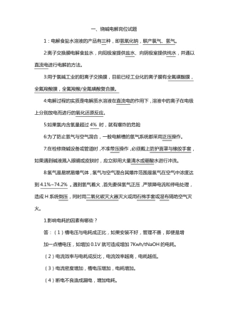 烧碱电解岗位试题