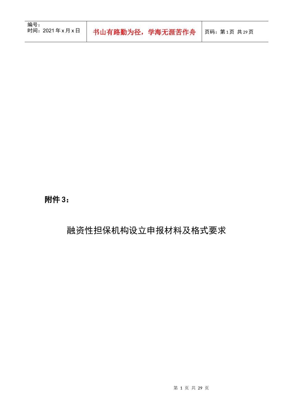 融资性担保机构设立申报材料与格式要求_第1页