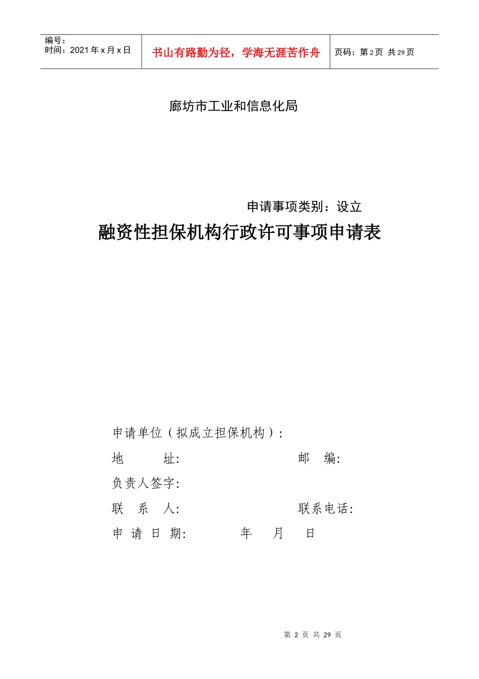融资性担保机构设立申报材料与格式要求_第2页