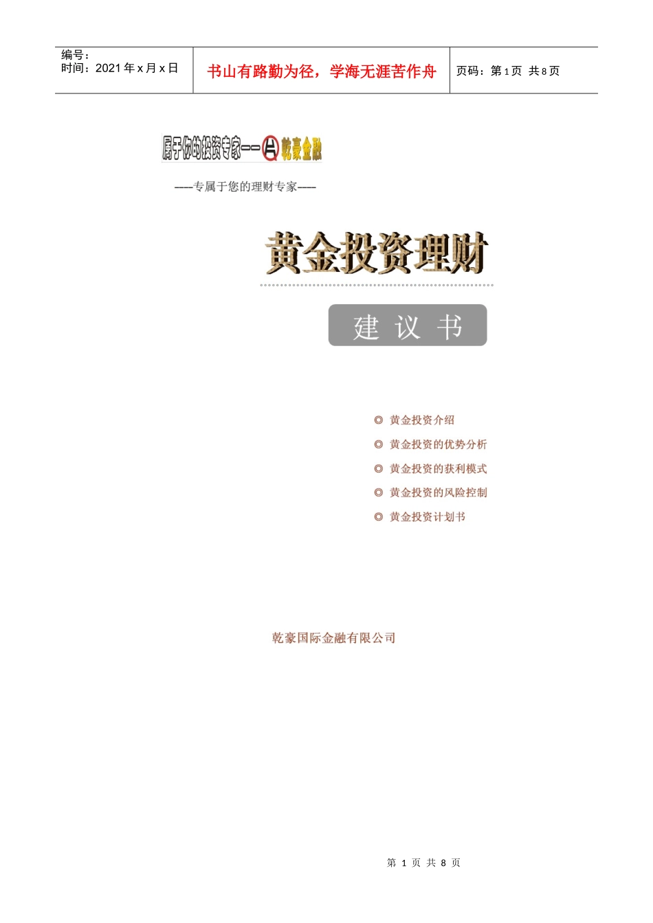 黄金投资规划建议书_第1页