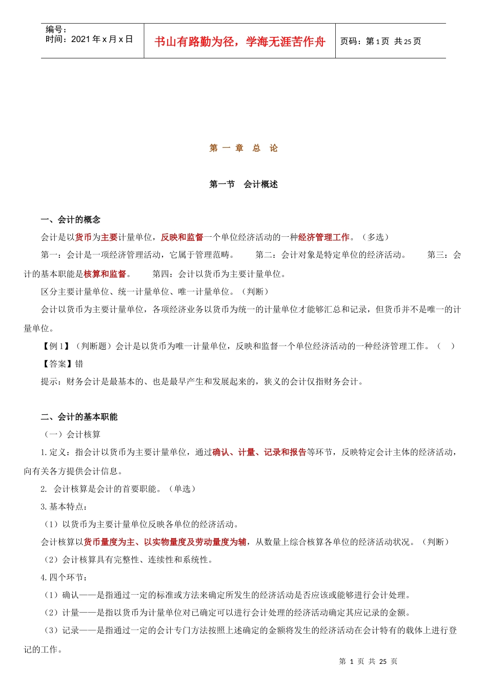 会计基本假设、会计要素和会计等式_第1页