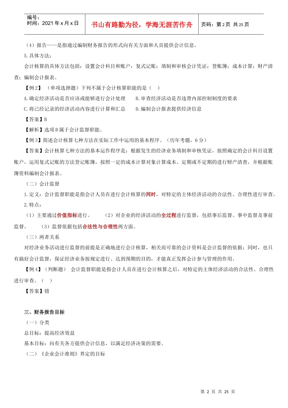 会计基本假设、会计要素和会计等式_第2页
