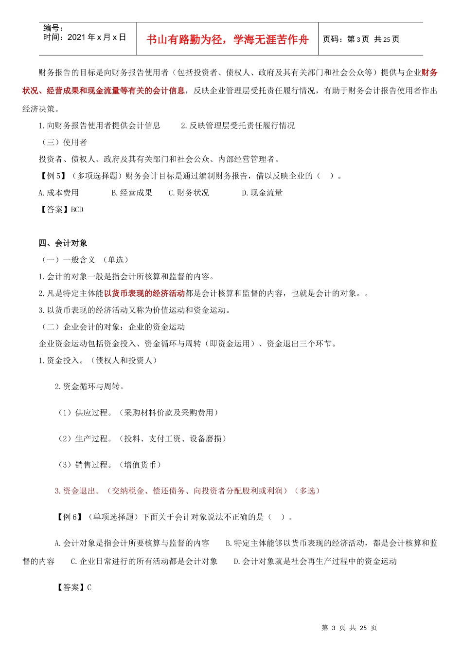 会计基本假设、会计要素和会计等式_第3页