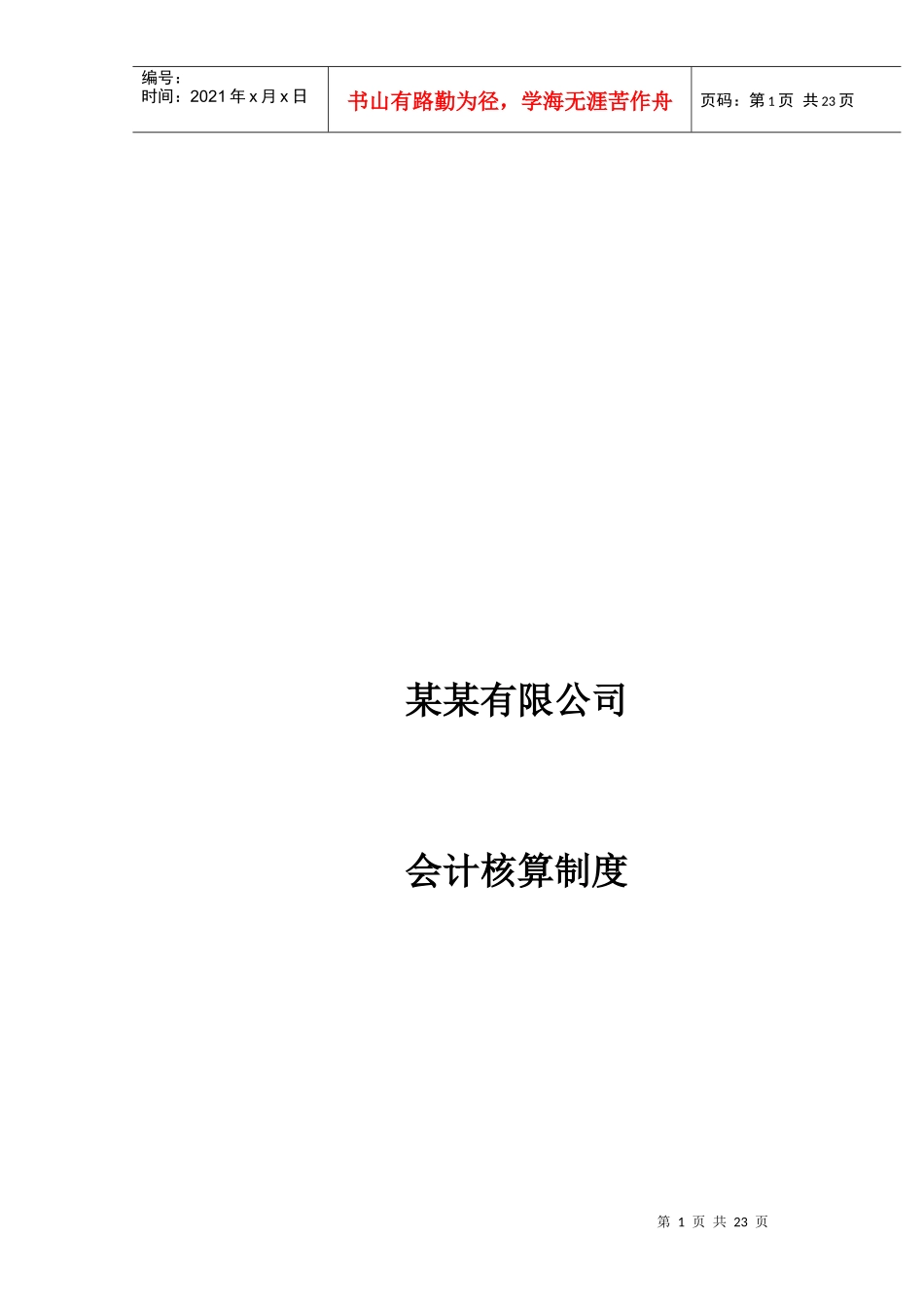 某公司会计核算制度(doc 23页)_第1页