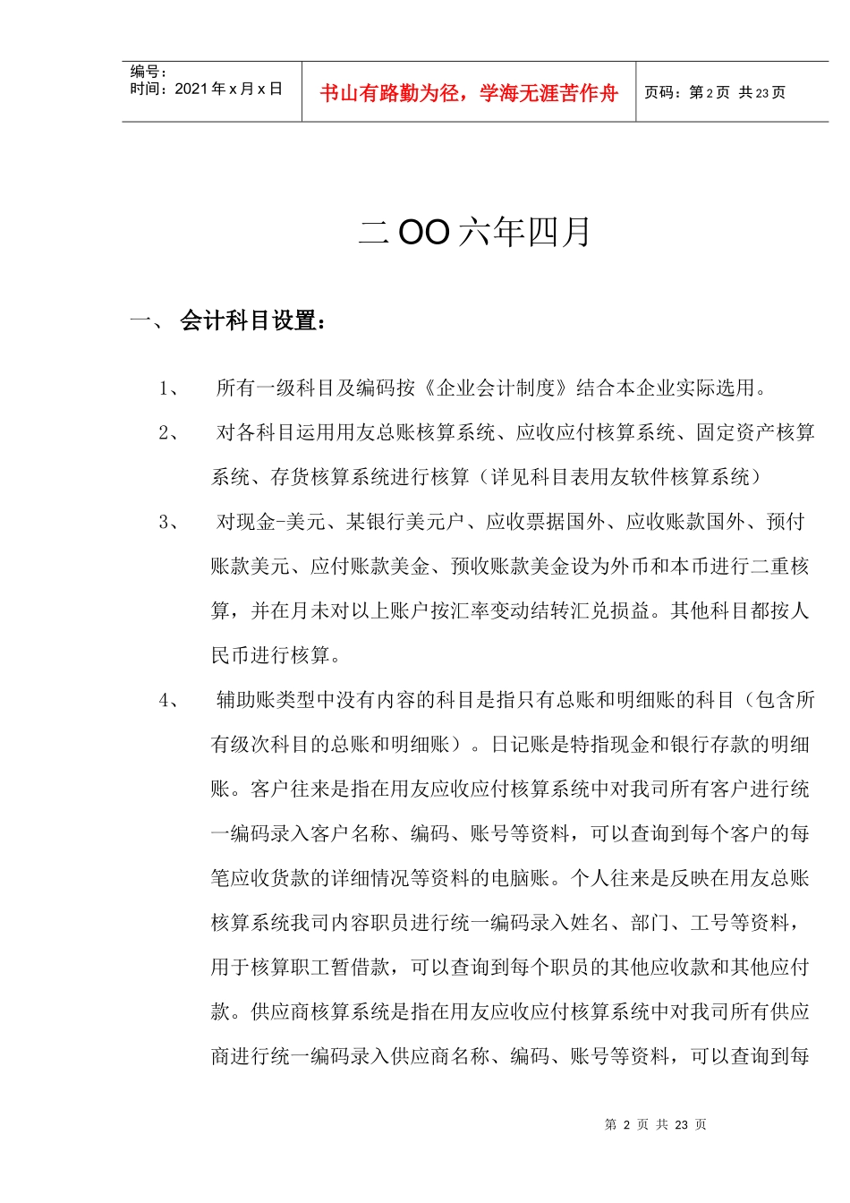 某公司会计核算制度(doc 23页)_第2页