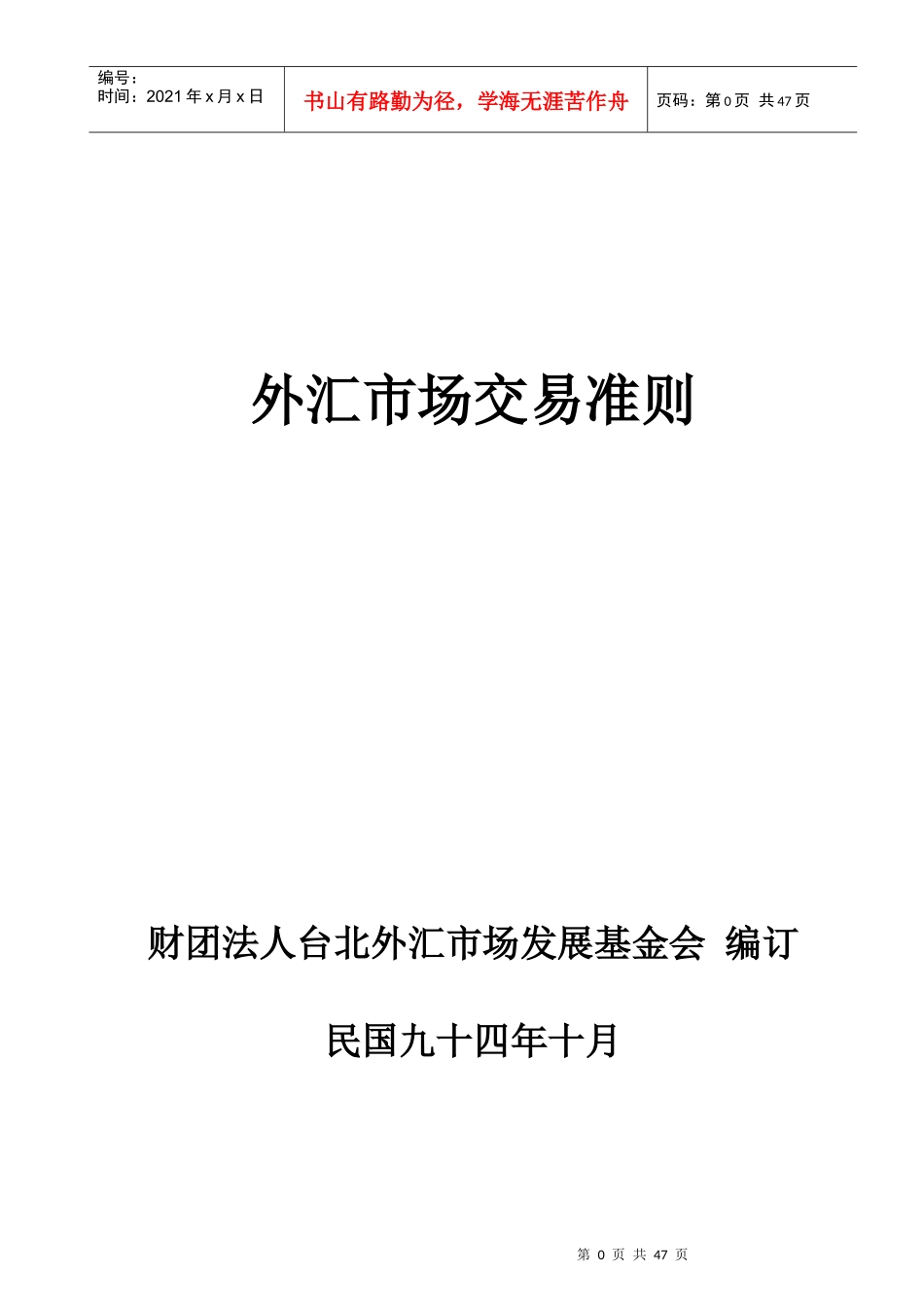 (简体)外汇市场交易准则_第1页