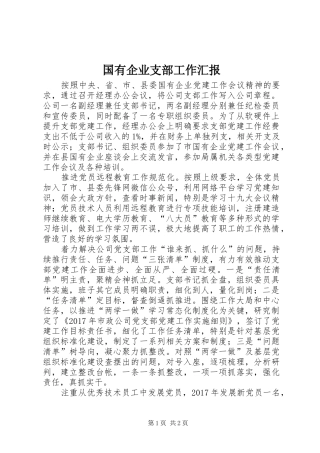 国有企业支部工作汇报