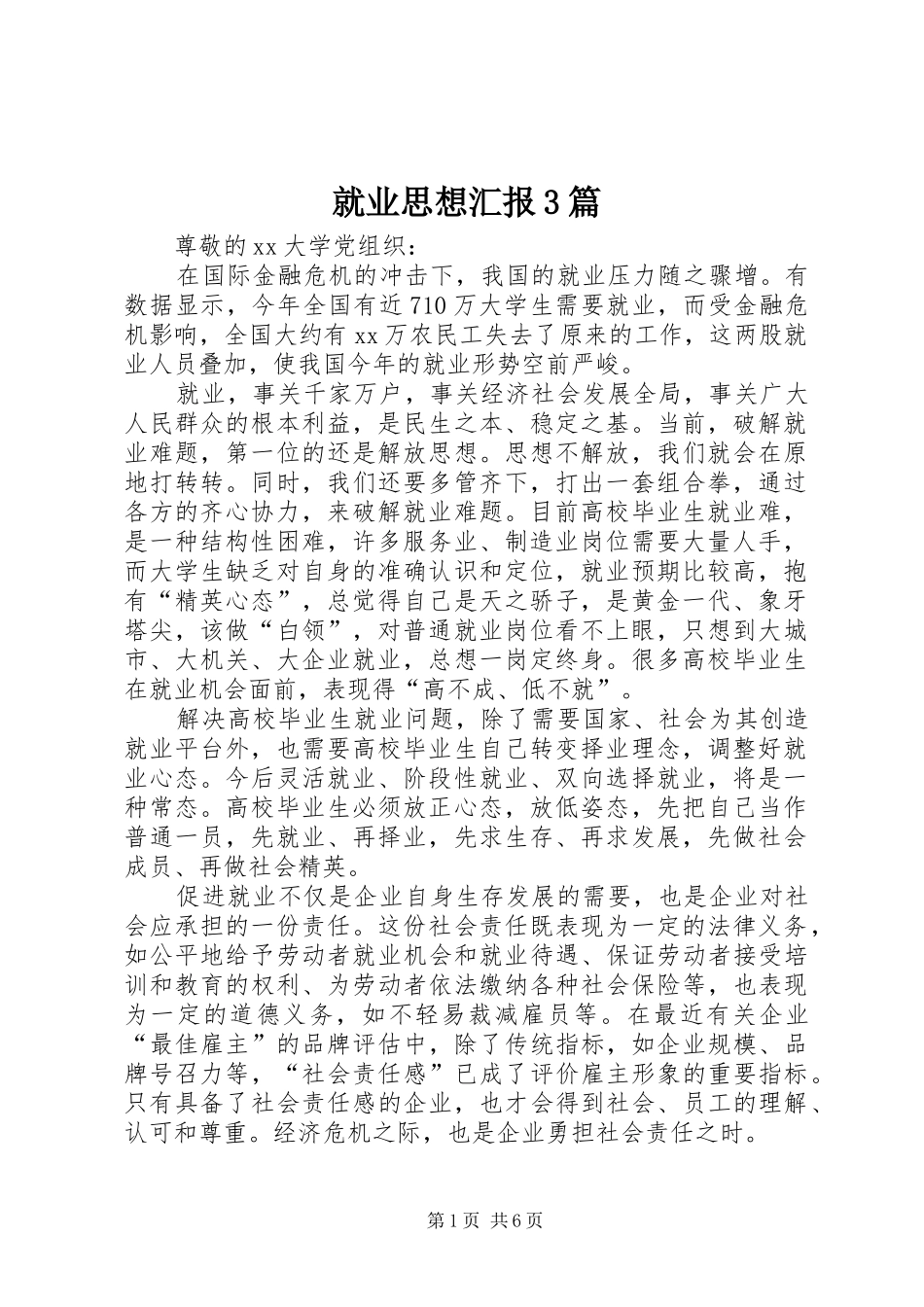 就业思想汇报3篇_第1页