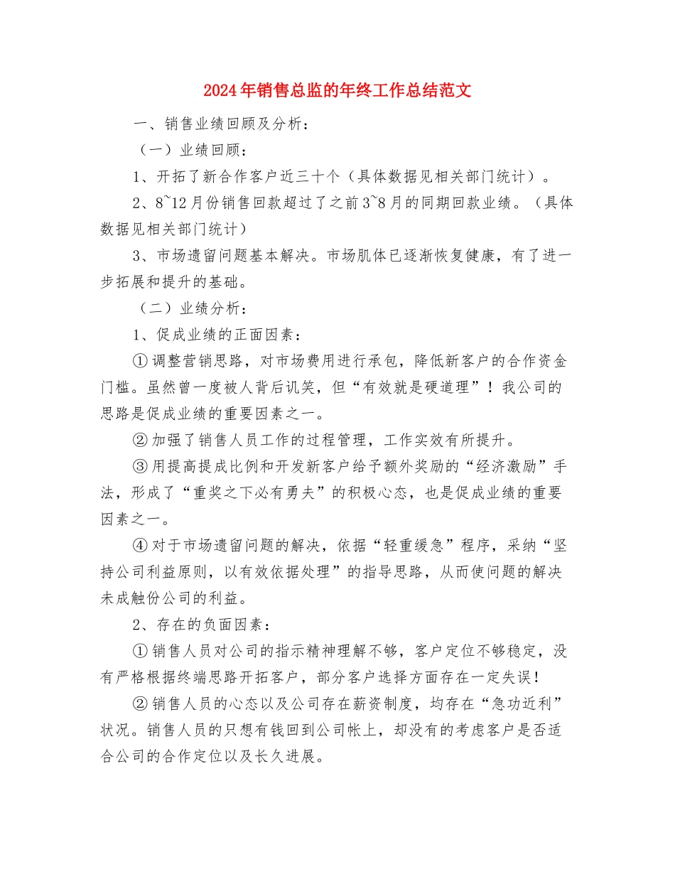 2024年销售总监工作总结与2024年销售总监的年终工作总结范文汇编_第3页