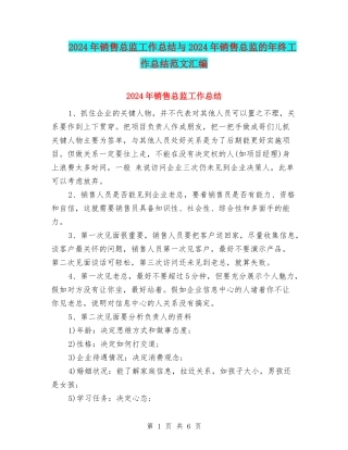 2024年销售总监工作总结与2024年销售总监的年终工作总结范文汇编