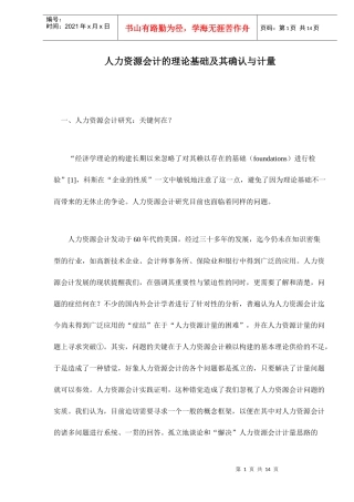 人力资源会计的理论基础及其确认