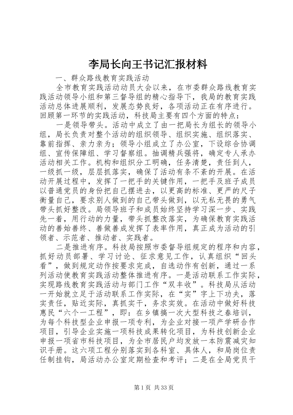 李局长向王书记汇报材料_第1页