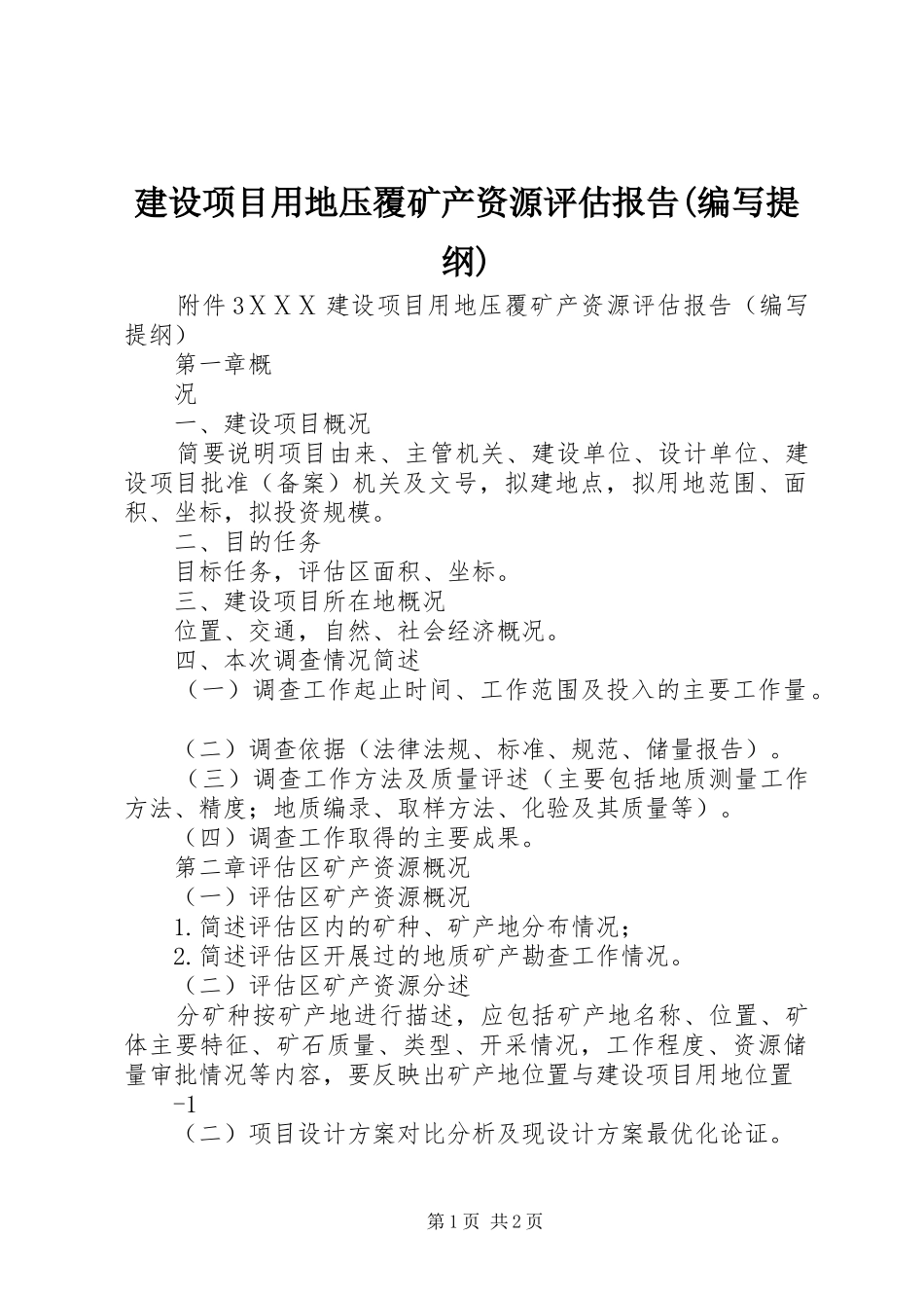 建设项目用地压覆矿产资源评估报告(编写提纲)_第1页
