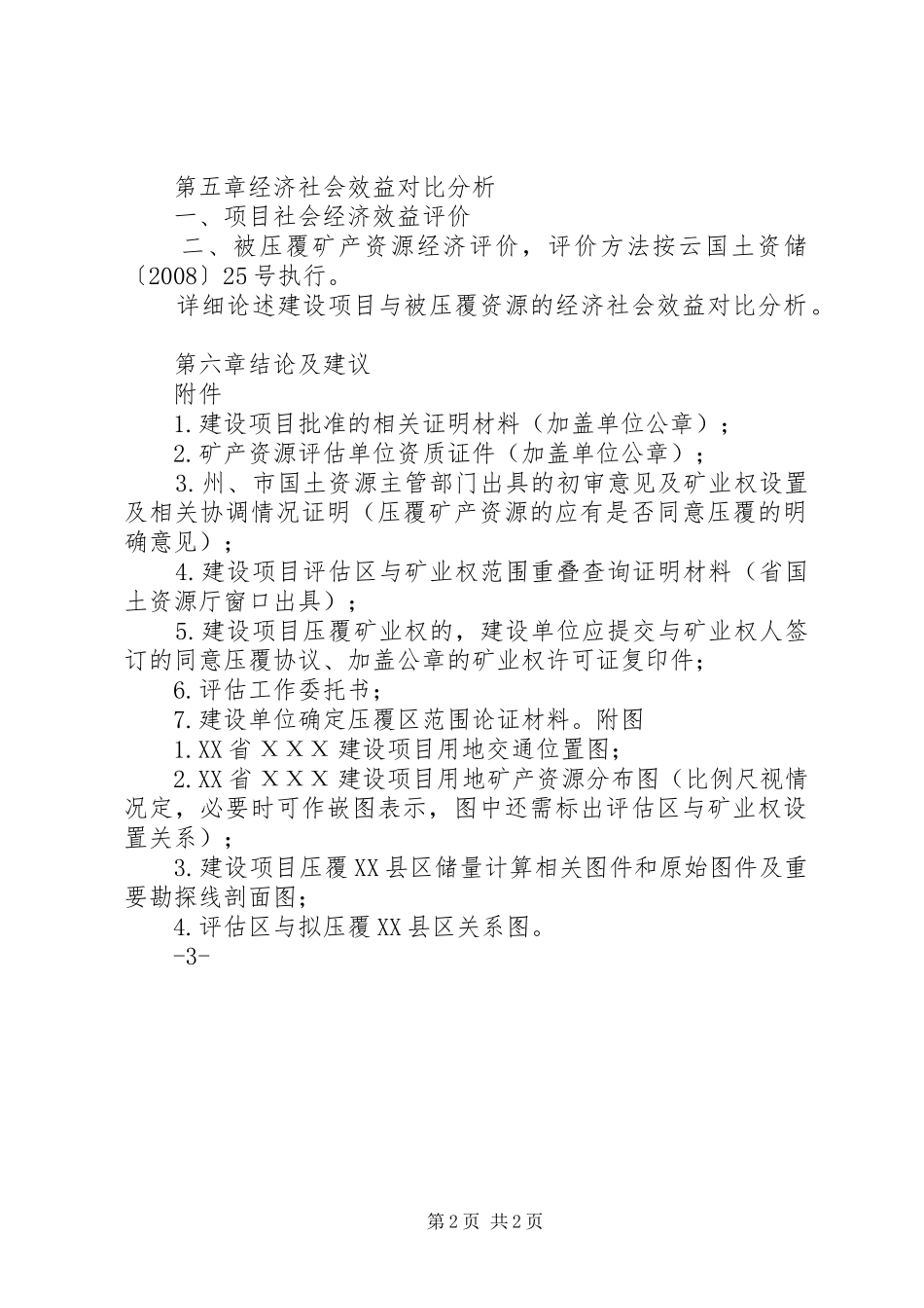 建设项目用地压覆矿产资源评估报告(编写提纲)_第2页