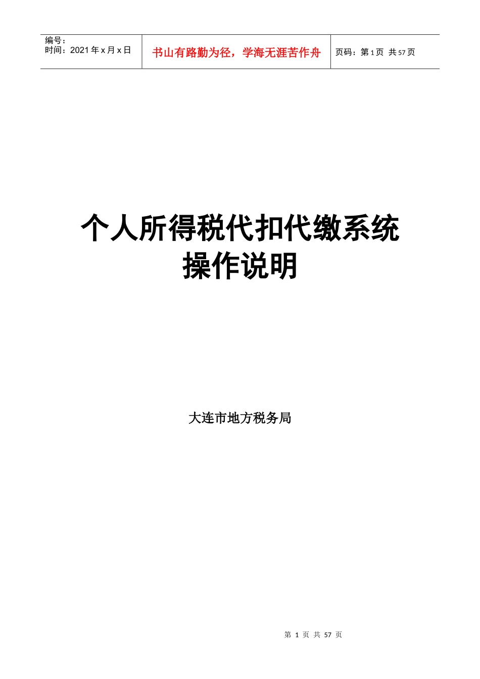 个人所得税代扣代缴系统操作说明_第1页
