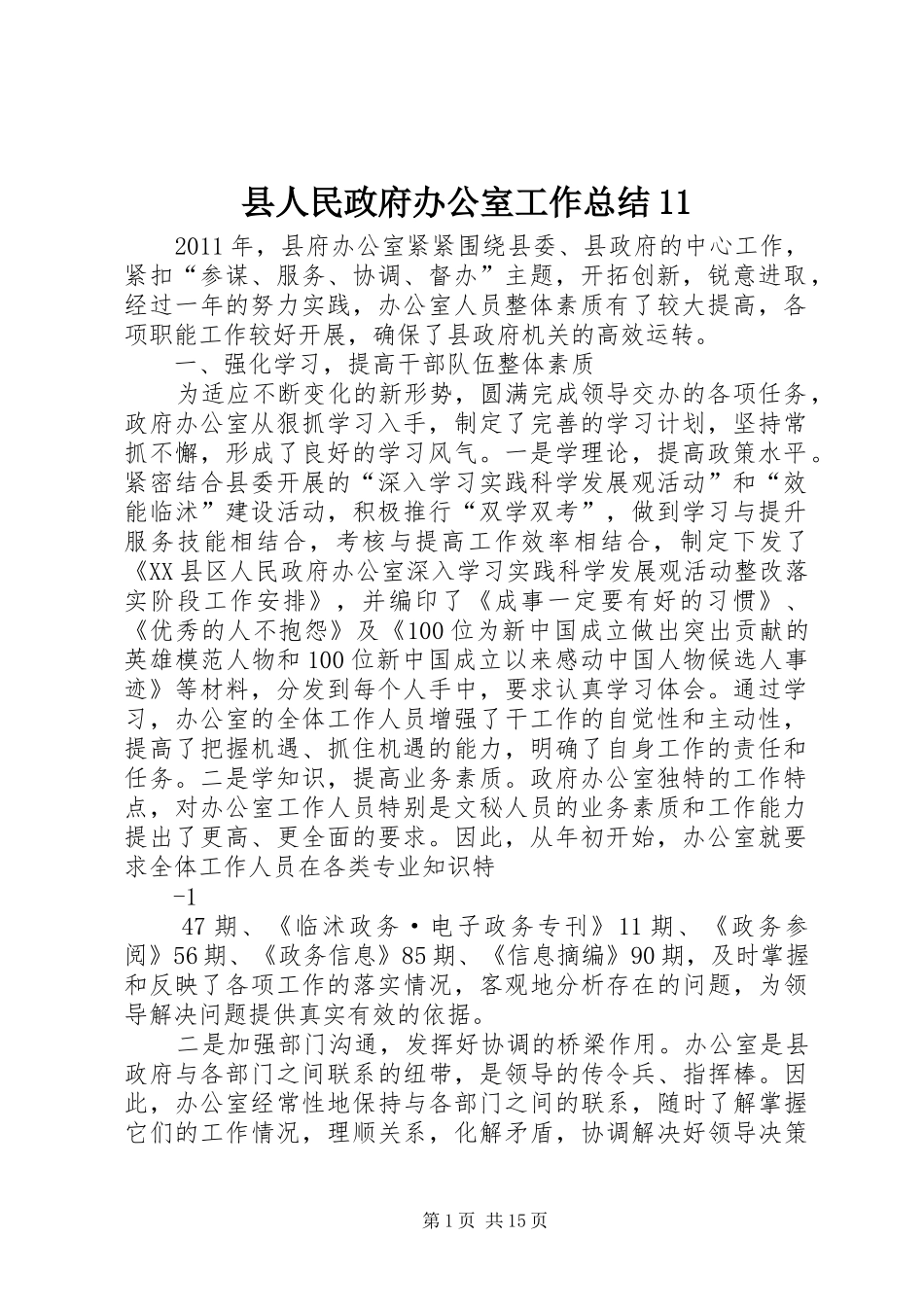县人民政府办公室工作总结11_第1页