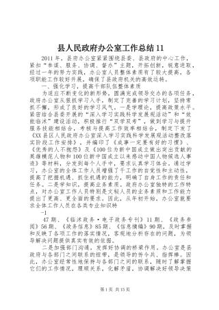 县人民政府办公室工作总结11