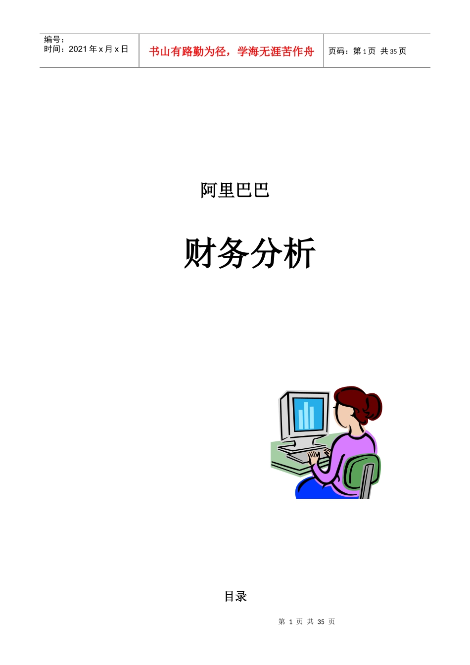 某科技公司的财务分析情况_第1页