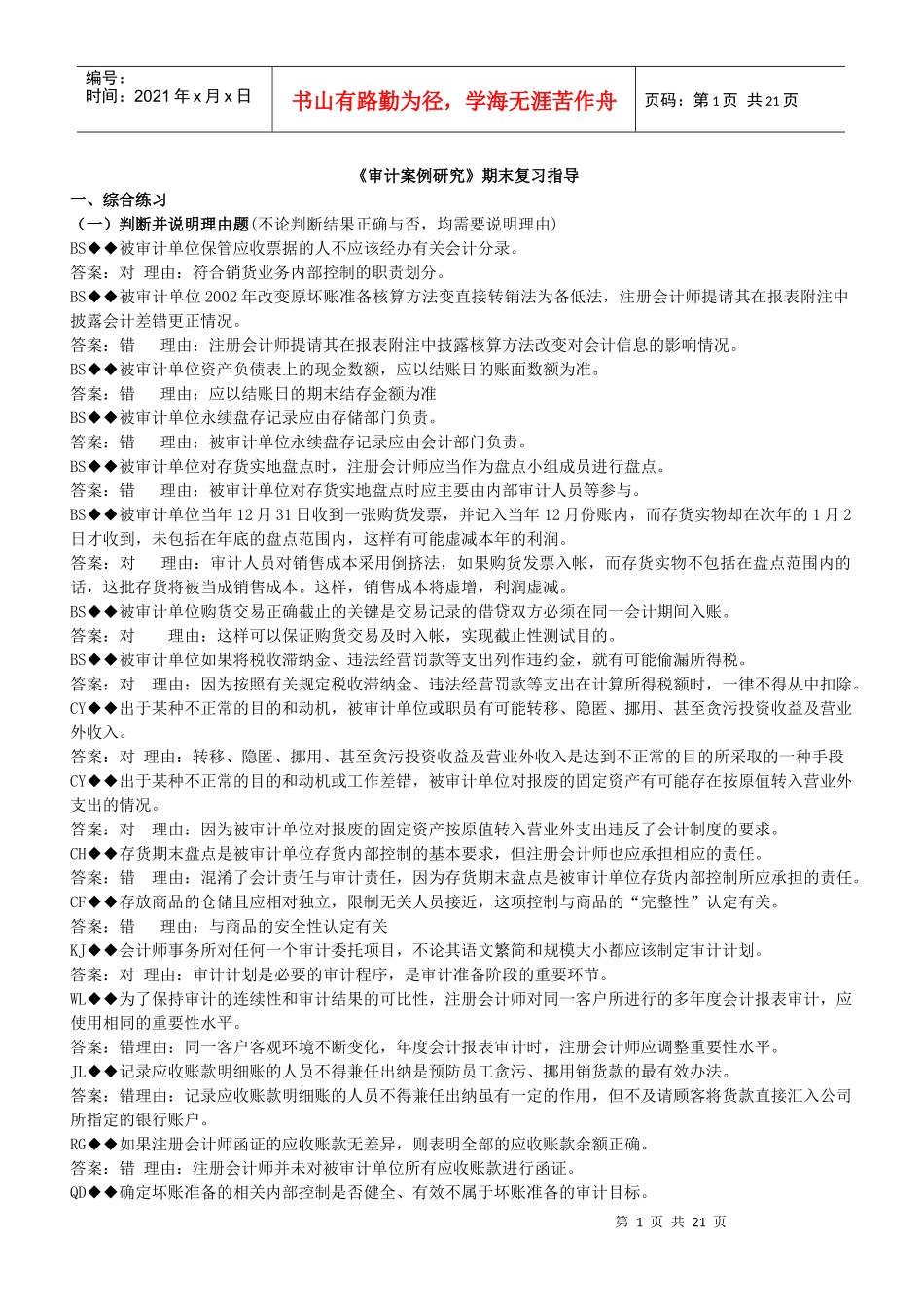 《审计案例研究》---考试终极版_第1页