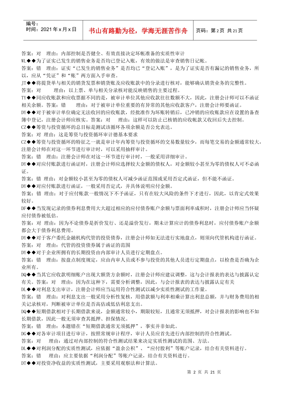 《审计案例研究》---考试终极版_第2页