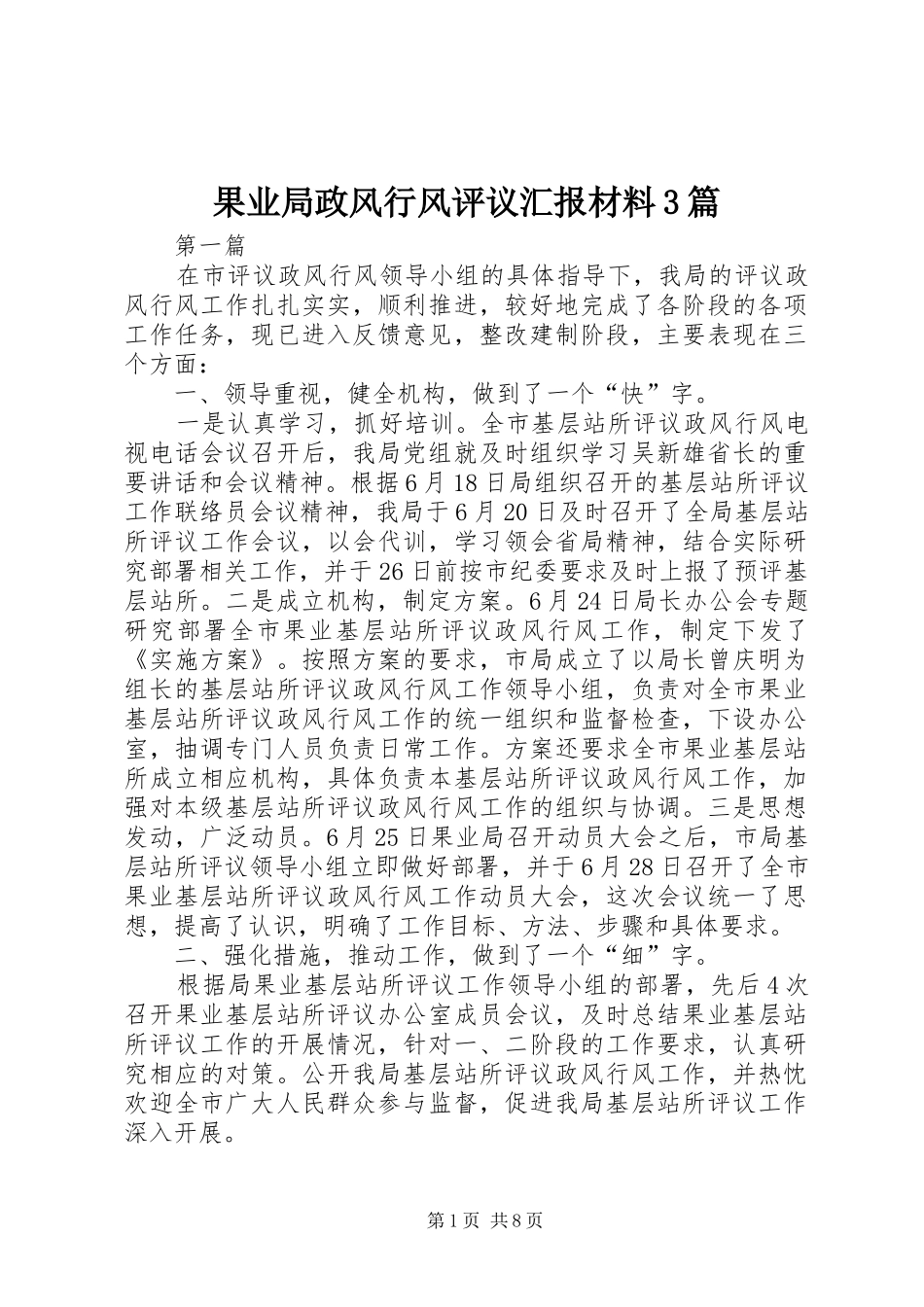 果业局政风行风评议汇报材料3篇_第1页