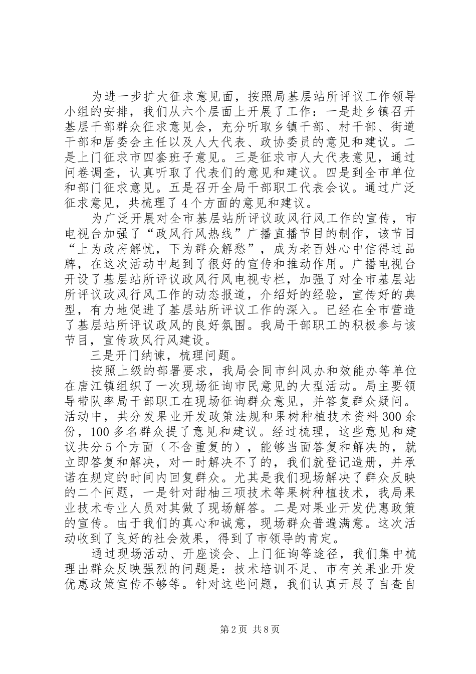 果业局政风行风评议汇报材料3篇_第2页