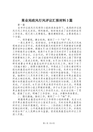 果业局政风行风评议汇报材料3篇