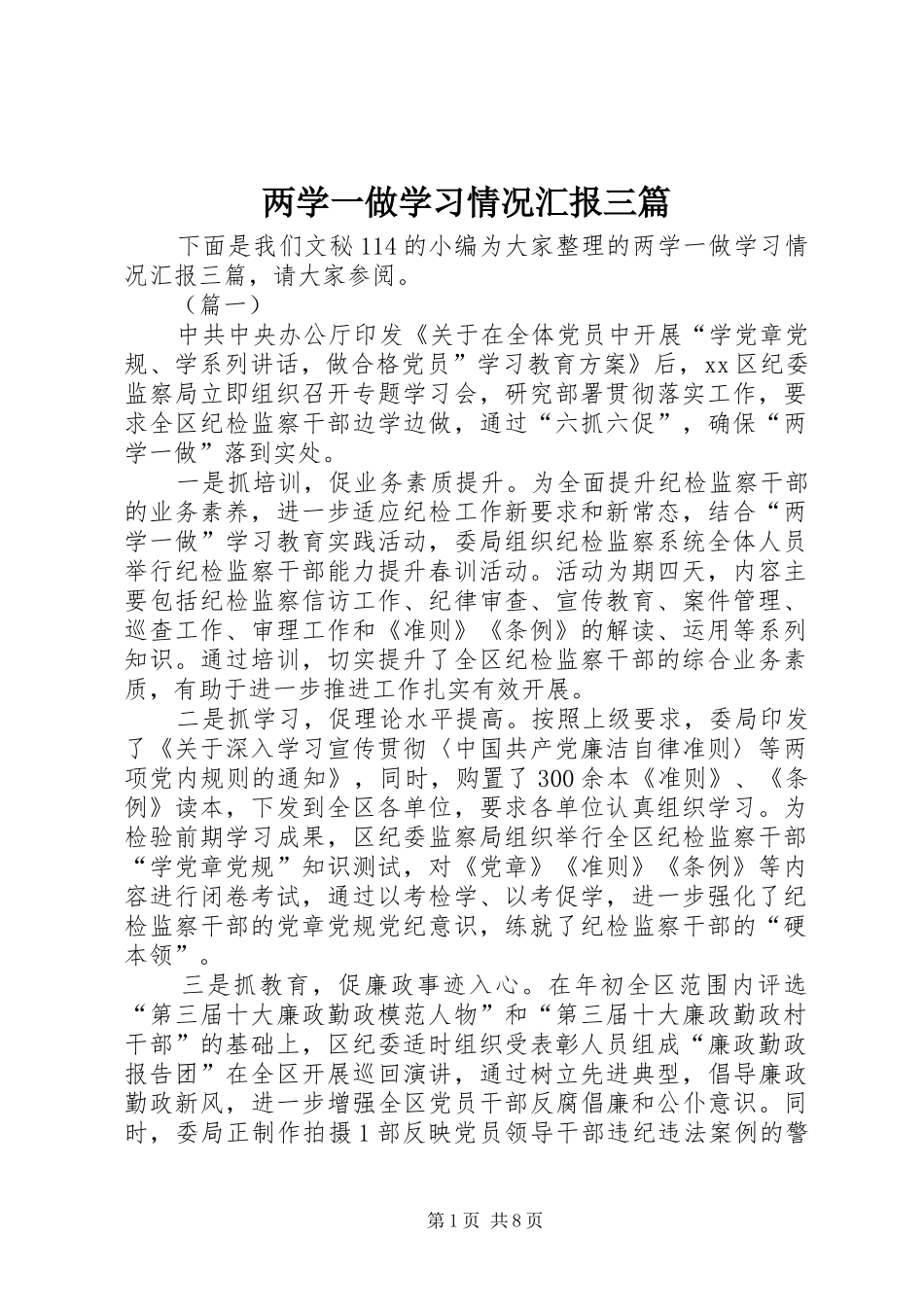 两学一做学习情况汇报三篇_第1页