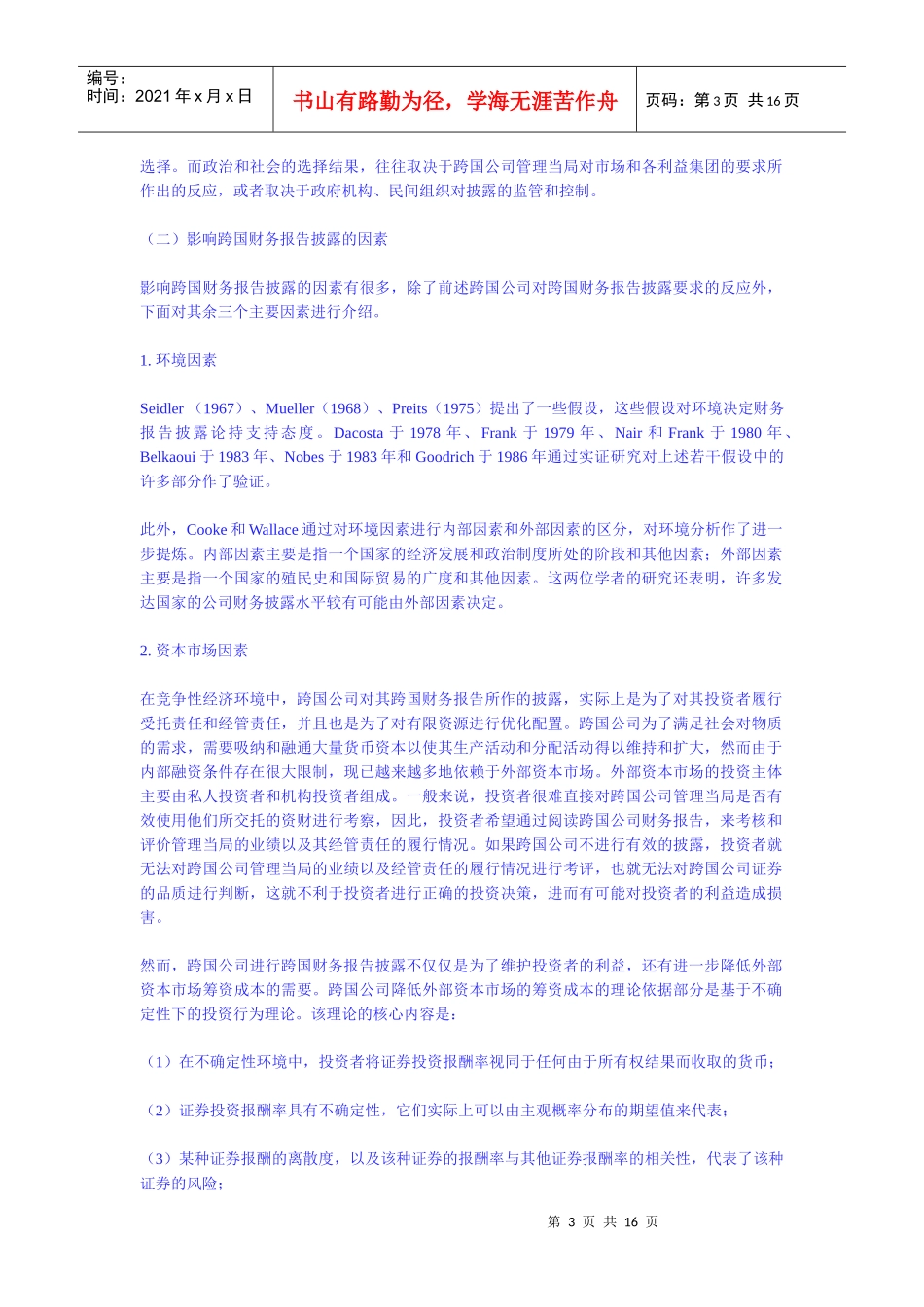 跨国财务报告披露的比较探讨_第3页
