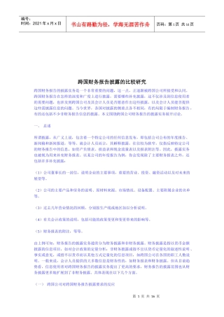 跨国财务报告披露的比较探讨