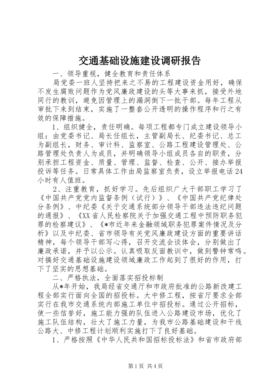 交通基础设施建设调研报告_第1页