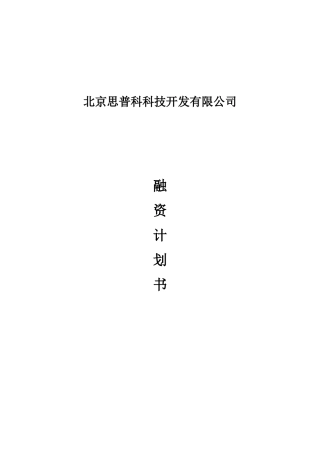 北京思普科科技开发有限公司融资计划书