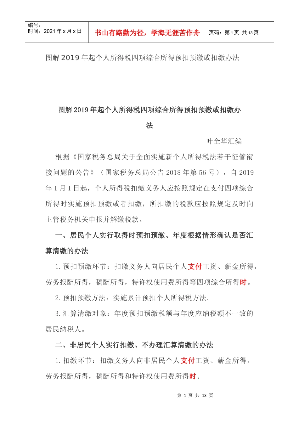 图解2019年起个人所得税四项综合所得预扣预缴或扣缴办法_第1页