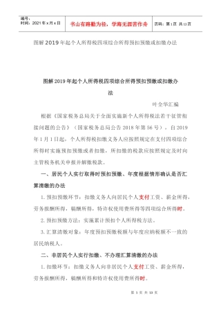 图解2019年起个人所得税四项综合所得预扣预缴或扣缴办法