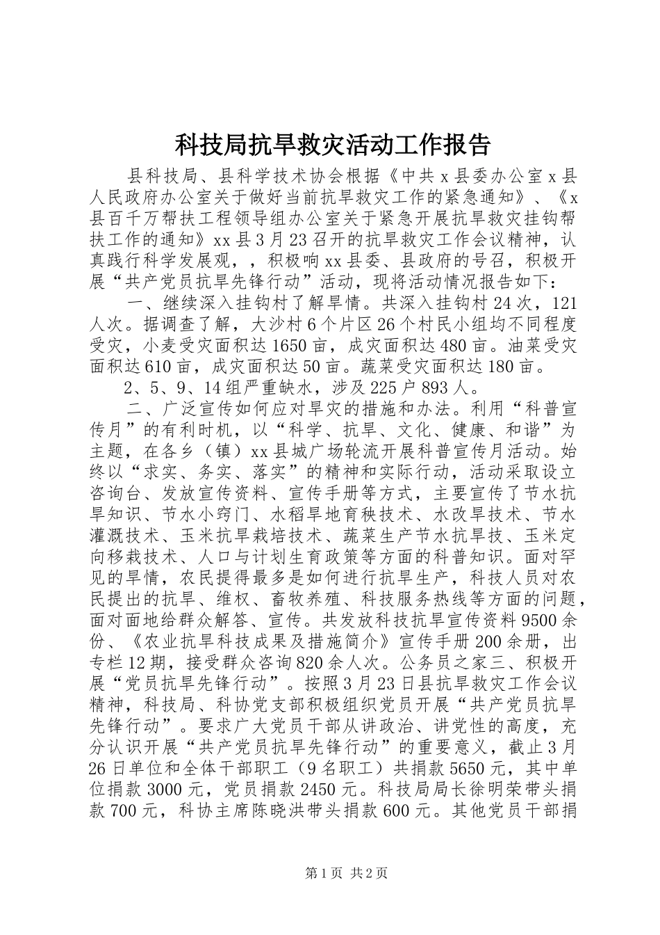 科技局抗旱救灾活动工作报告_第1页