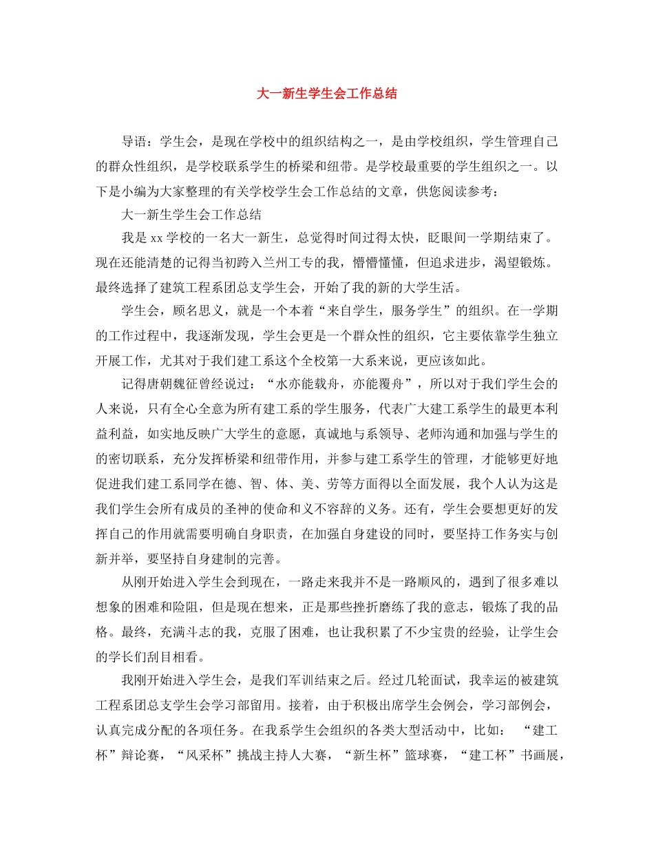 大一新生学生会工作总结 _第1页
