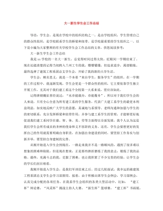 大一新生学生会工作总结 