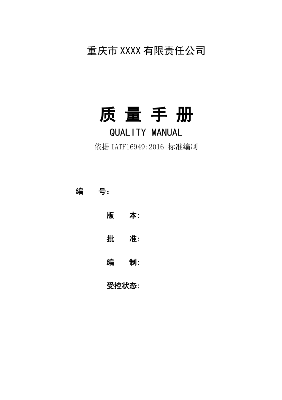 质量手册-IATF_第1页