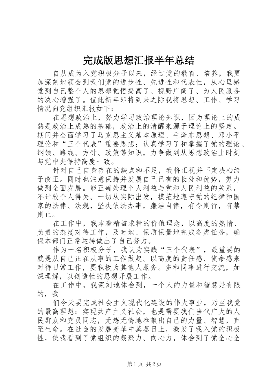 完成版思想汇报半年总结_第1页