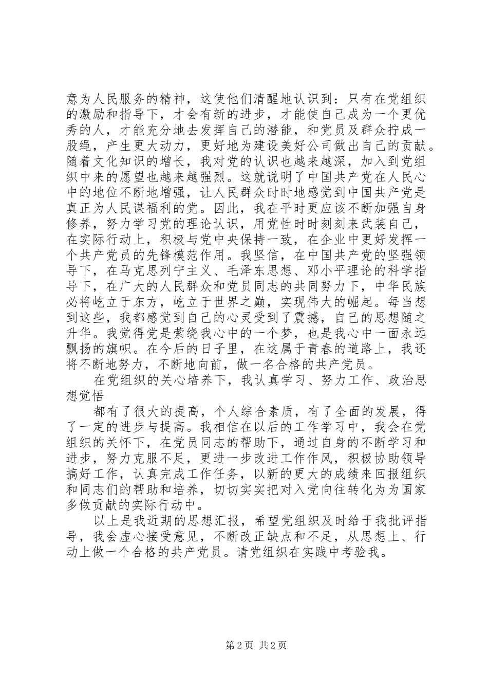 完成版思想汇报半年总结_第2页