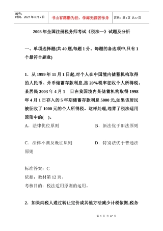 某年全国注册税务师考试试题及答案解析汇编