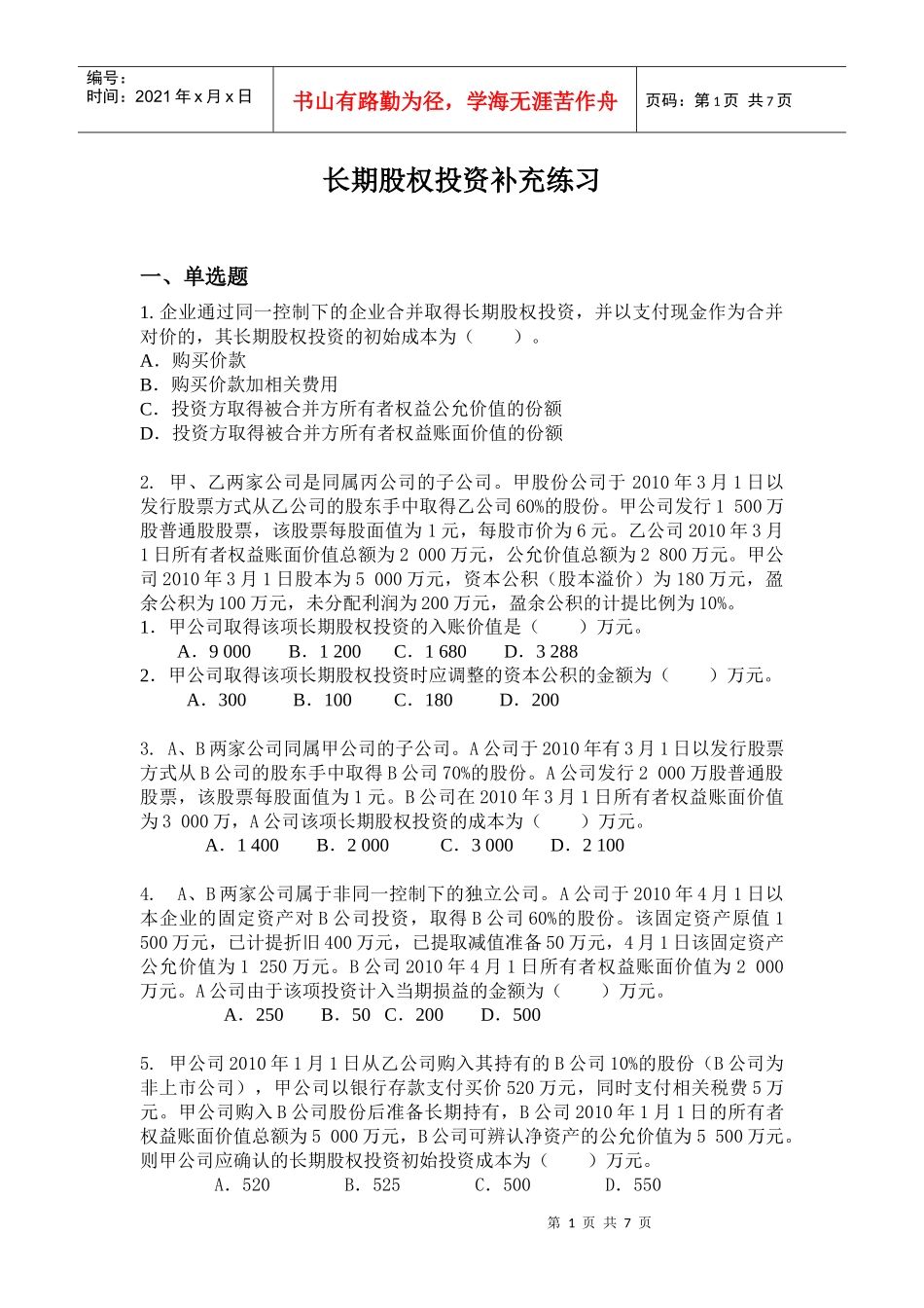 长期股权投资补充练习XXXX0507_第1页