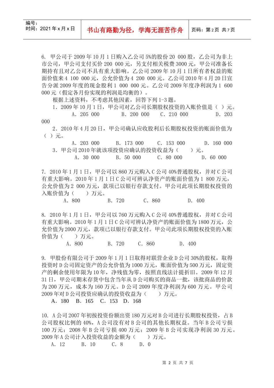 长期股权投资补充练习XXXX0507_第2页