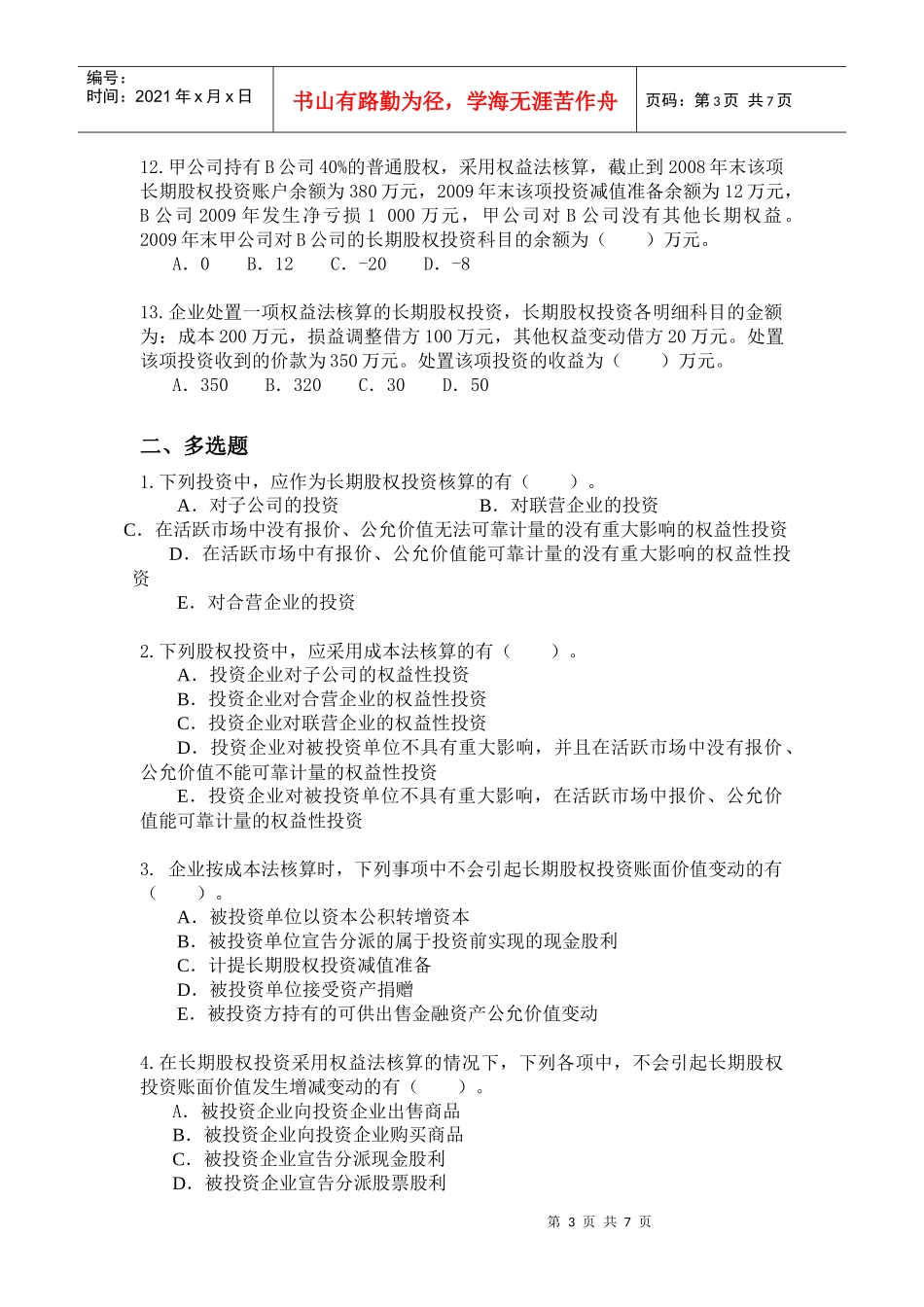 长期股权投资补充练习XXXX0507_第3页