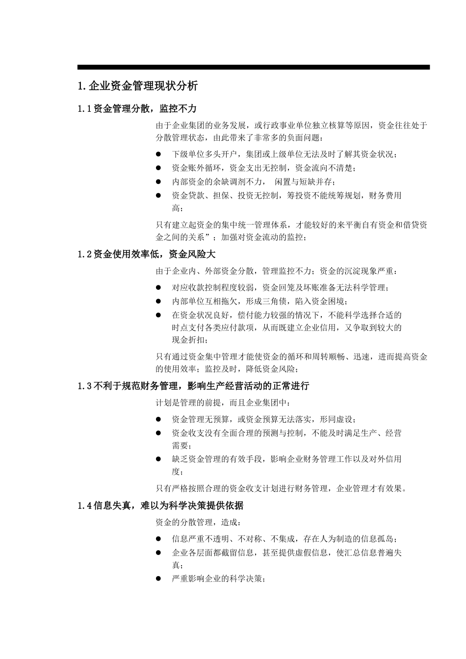 资金集中管理解决方案1_第2页