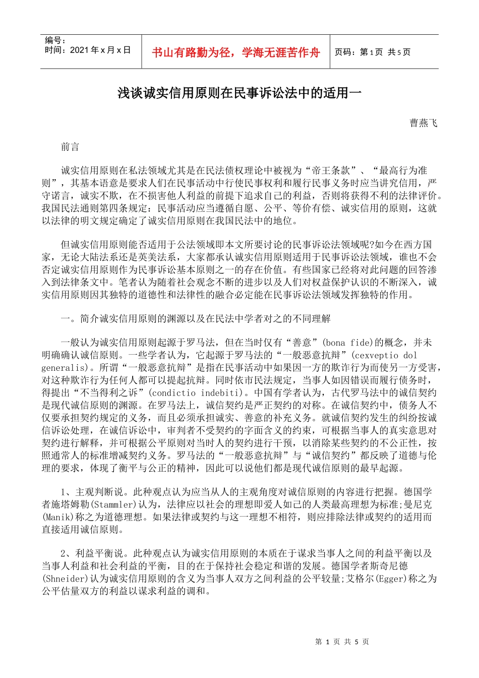 浅谈诚实信用原则在民事诉讼法中的适用一_第1页
