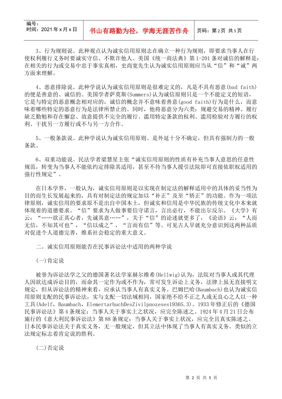 浅谈诚实信用原则在民事诉讼法中的适用一_第2页