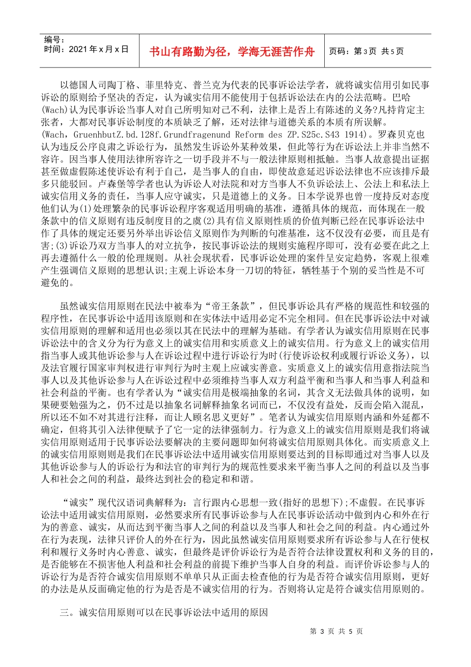浅谈诚实信用原则在民事诉讼法中的适用一_第3页