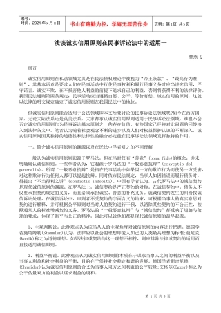 浅谈诚实信用原则在民事诉讼法中的适用一