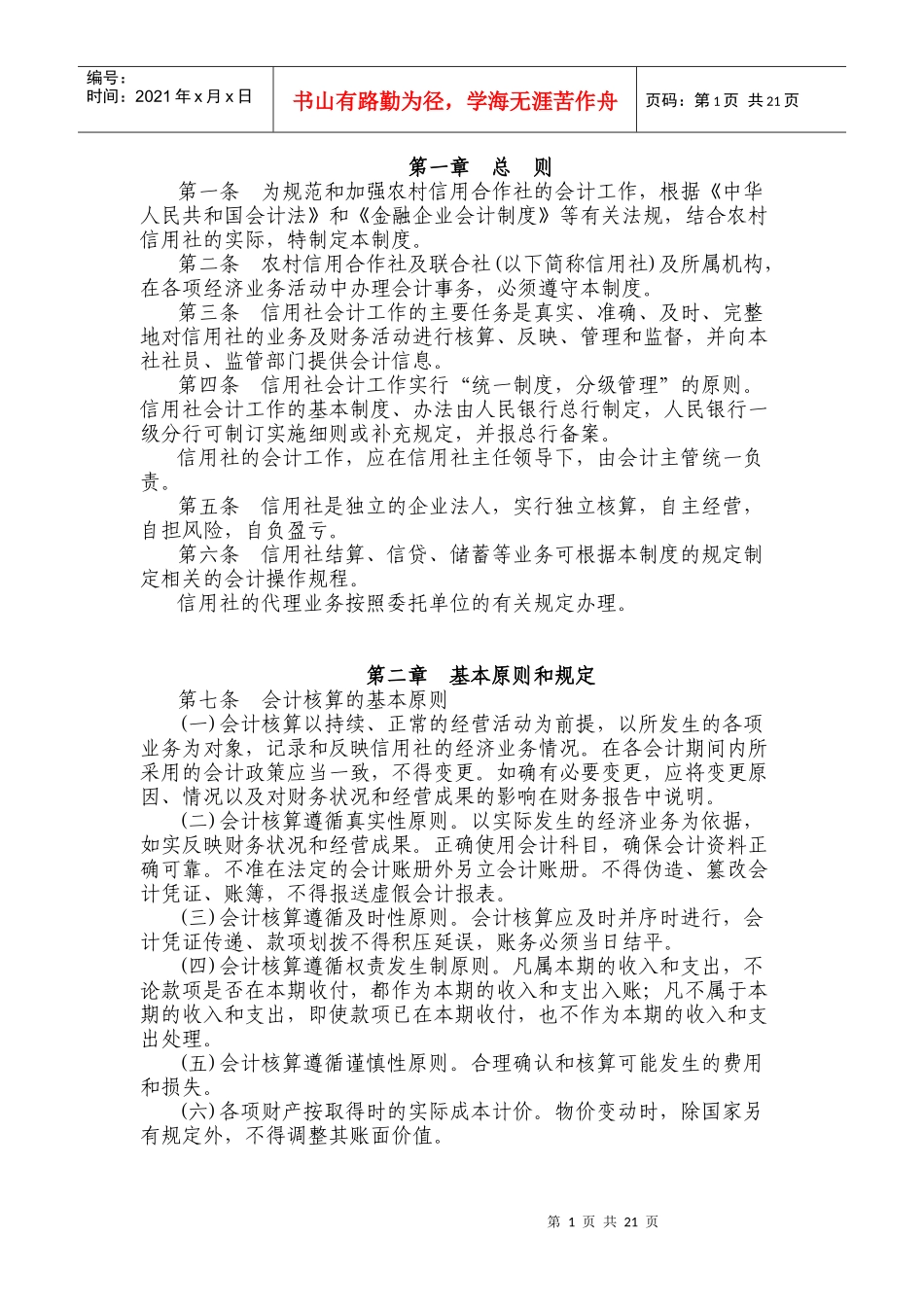 农村信用社基本会计制度_第1页